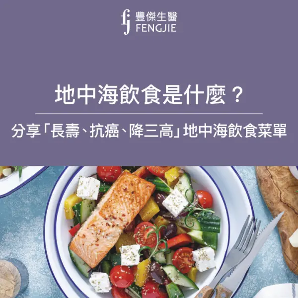 長壽、抗癌、降三高地中海飲食菜單