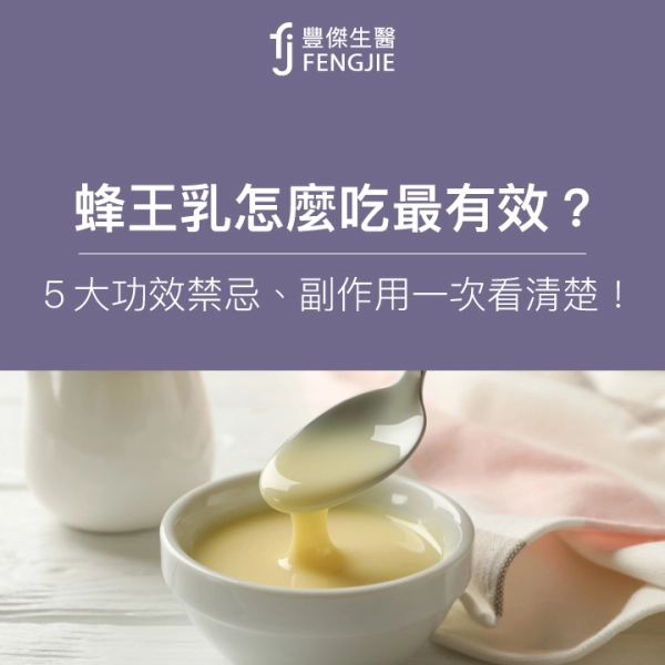 蜂王乳怎麼吃最有效?5大功效禁忌、副作用一次看清楚!