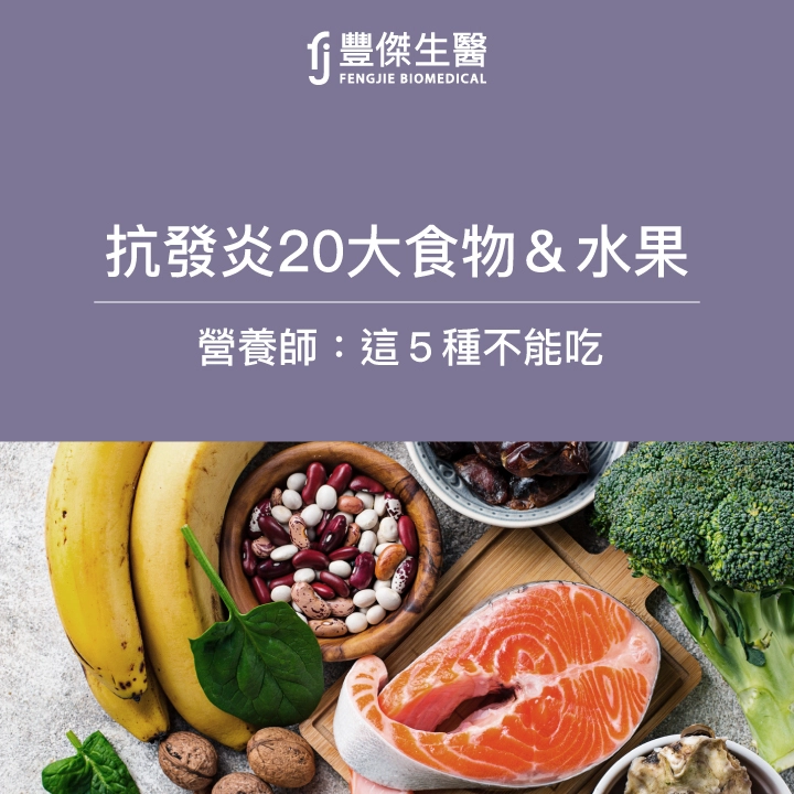 身體發炎必看：抗發炎20大食物水果！營養師：這5種不能吃