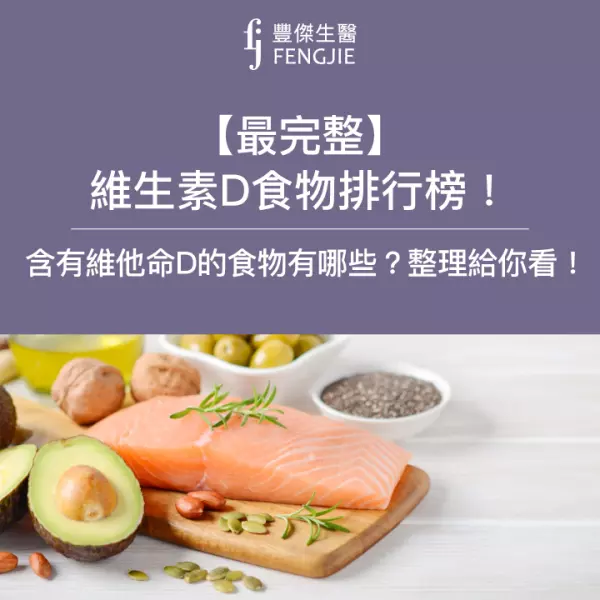 【最完整】維生素D食物排行榜!含有維他命D的食物有哪些?整理表格給你看!