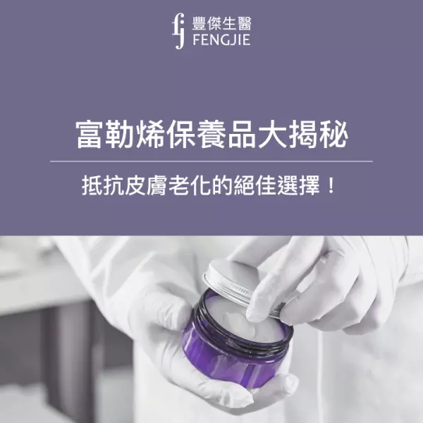 富勒烯保養品大揭秘:抵抗皮膚老化的絕佳選擇!