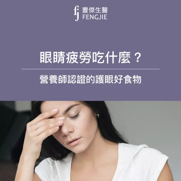 眼睛疲勞吃什麼?營養師推薦7大「護眼食物&營養素」必吃!