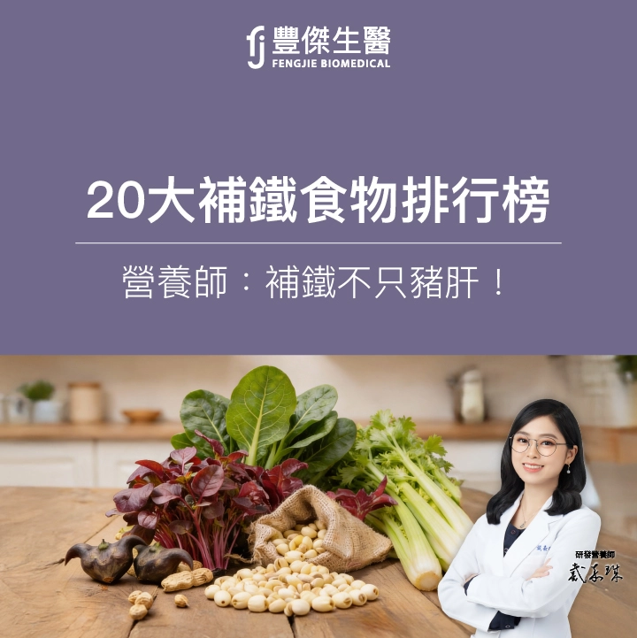20 大補鐵食物排行榜｜營養師：高含鐵食物不只豬肝，這樣吃才對