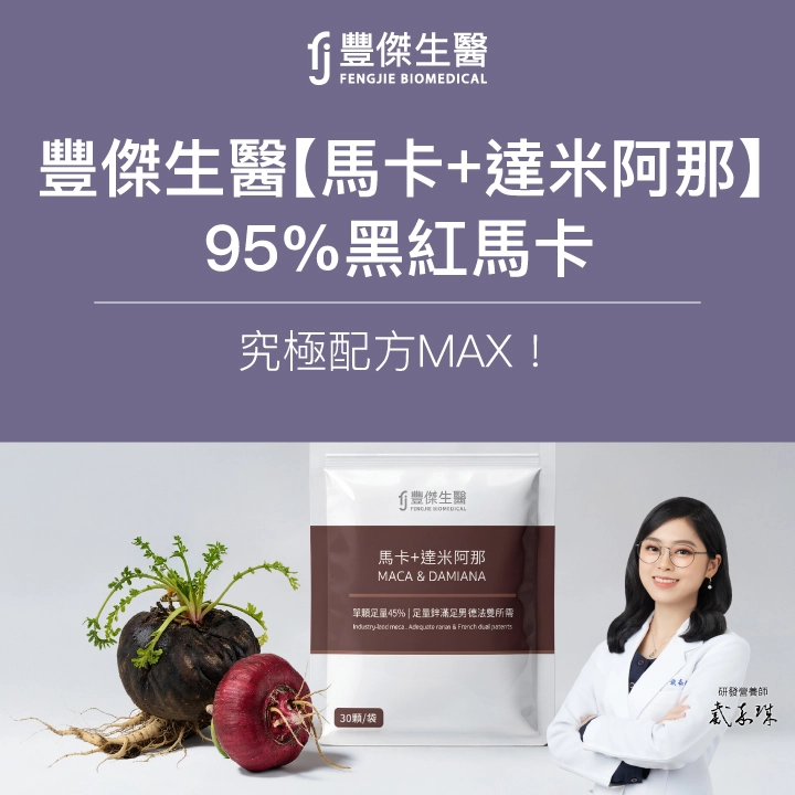 豐傑生醫【馬卡+達米阿那】，95%黑紅馬卡，究極配方MAX！