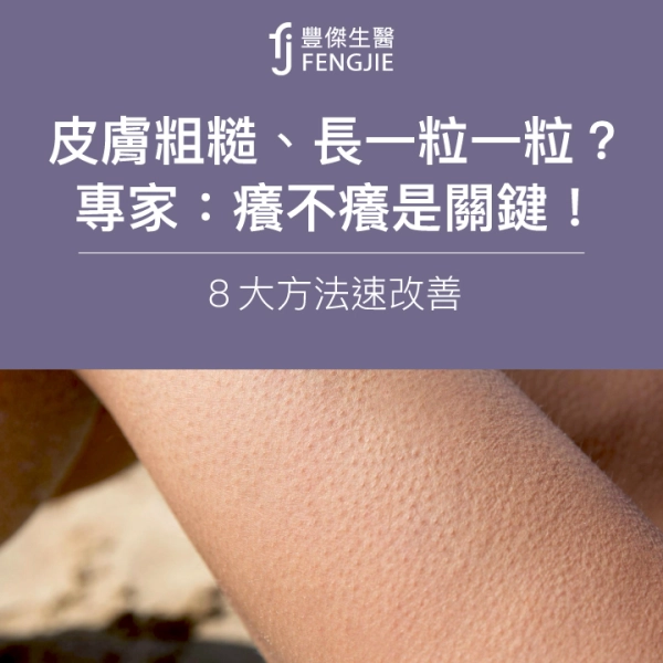 皮膚粗糙、長一粒一粒?專家:癢不癢是關鍵!8大方法速改善