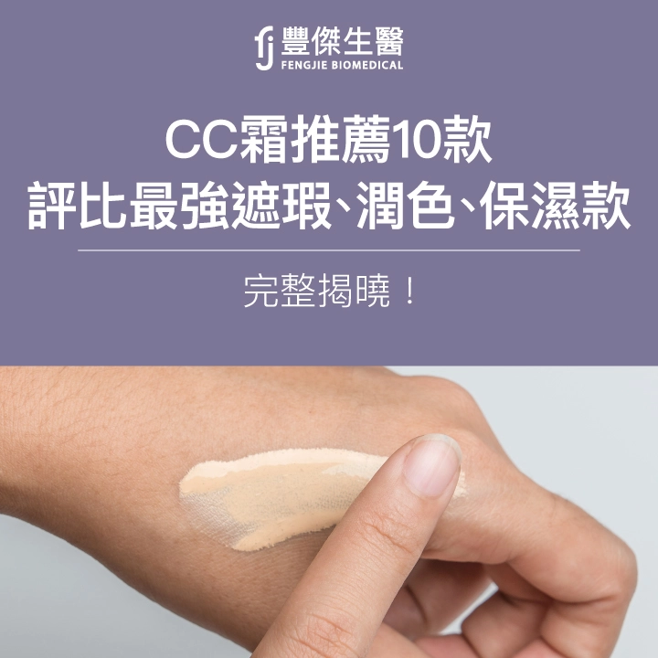 2025年CC霜推薦10款|評比最強遮瑕、潤色、保濕款完整揭曉!