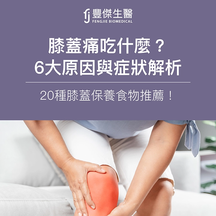 膝蓋痛吃什麼？6大原因與症狀解析、30種膝蓋保養食物推薦！