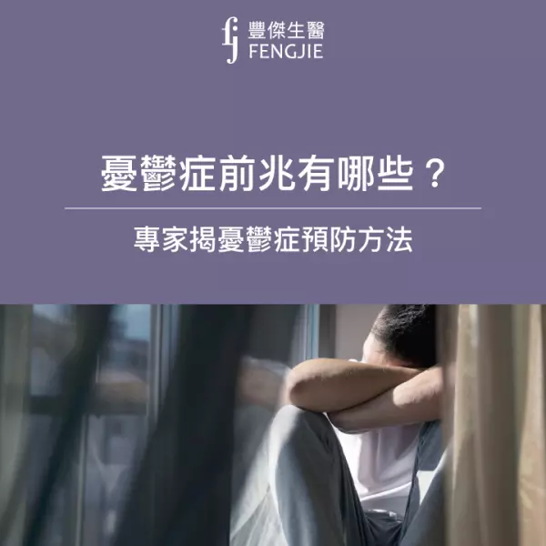 憂鬱症前兆有哪些?專家告訴你預防憂鬱症,血清素是關鍵!