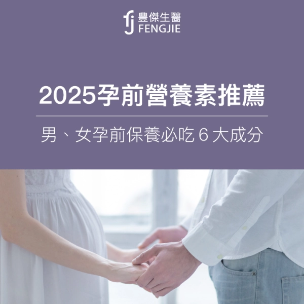【2025孕前保健食品】營養師推薦:男女孕前補給6大營養素