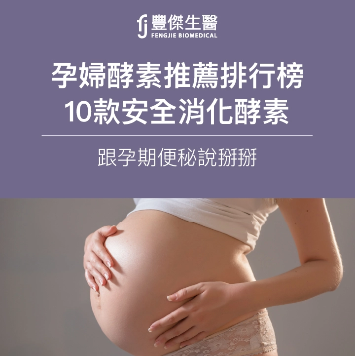 2025孕婦酵素推薦排行榜｜10款安全消化酵素，跟孕期便秘說掰掰