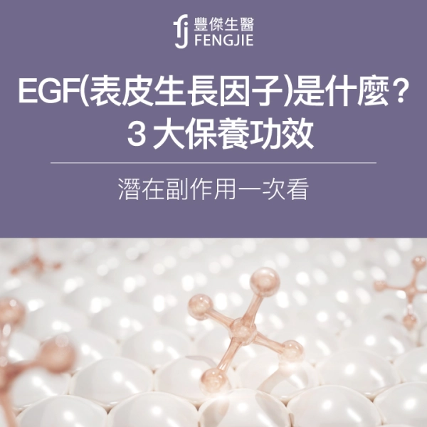 EGF(表皮生長因子)是什麼?3大保養功效、潛在副作用一次看