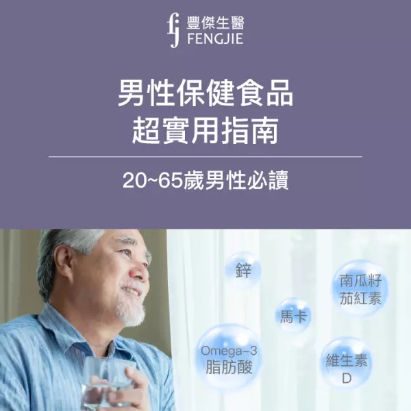 男性保健食品挑選原則,一張表告訴你男性20~65歲營養素懶人包!