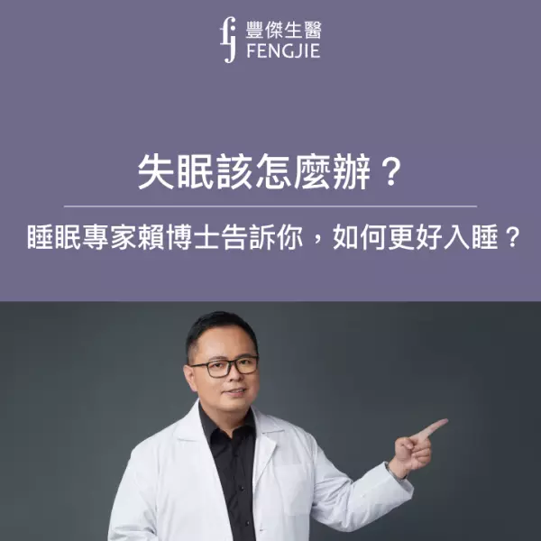 失眠該怎麼辦? 睡眠專家賴博士告訴你失眠原因,如何更好入睡?