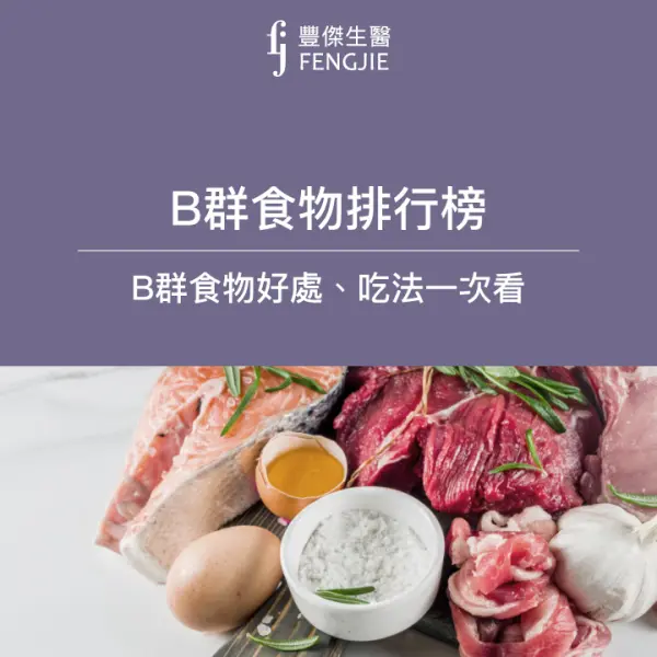 B群食物排行榜,B群食物好處、吃法一次看