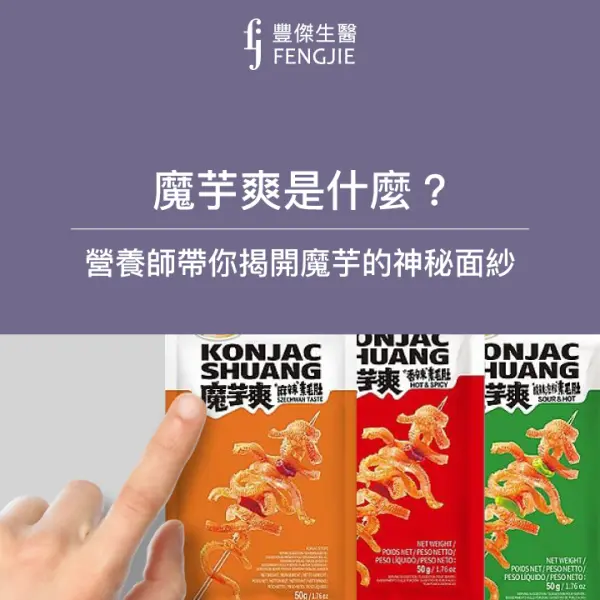 魔芋爽是什麼?營養師帶你揭開魔芋的神秘面紗