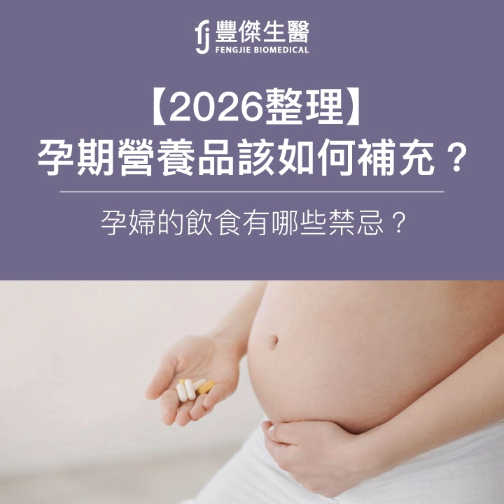 【2026整理】孕期營養品該如何補充?孕婦的飲食有哪些禁忌?