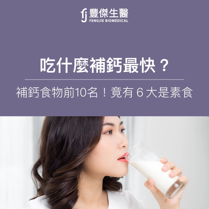 吃什麼補鈣最快？補鈣食物前10名排行榜！竟有6大是素食