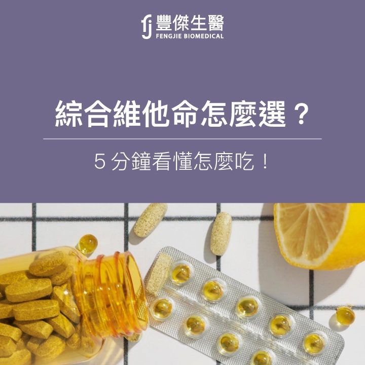 綜合維他命怎麼選？5分鐘看懂怎麼吃