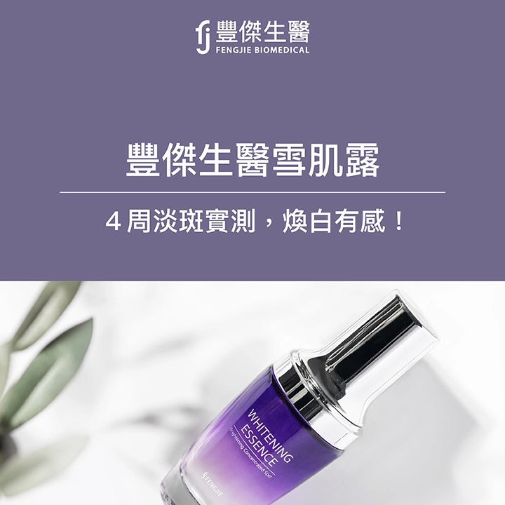淡斑精華推薦：豐傑生醫-雪肌露淡斑實測，4周淡斑煥白有感！