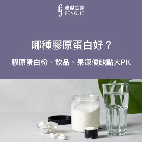 哪種膠原蛋白好?膠原蛋白粉、膠原蛋白飲、膠原蛋白果凍優缺點大PK!