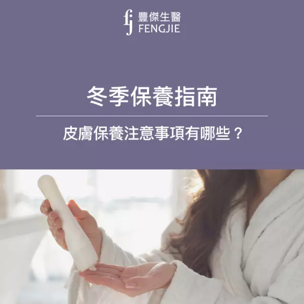 冬季保養指南:乾燥、敏感季節需注意「6大皮膚保養技巧」!
