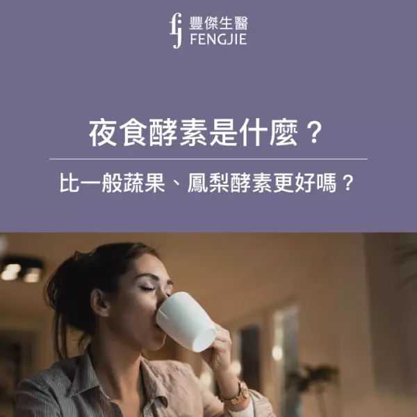 夜食酵素是什麼?比一般蔬果、鳳梨酵素更好嗎?