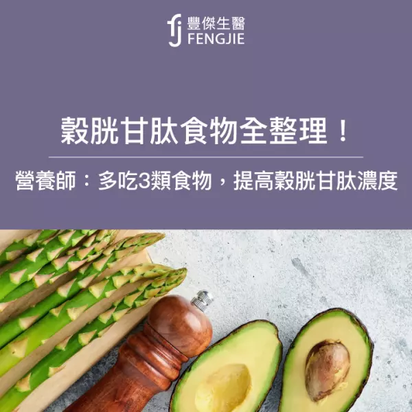 穀胱甘肽食物全整理!營養師:多吃3類食物,提高穀胱甘肽濃度