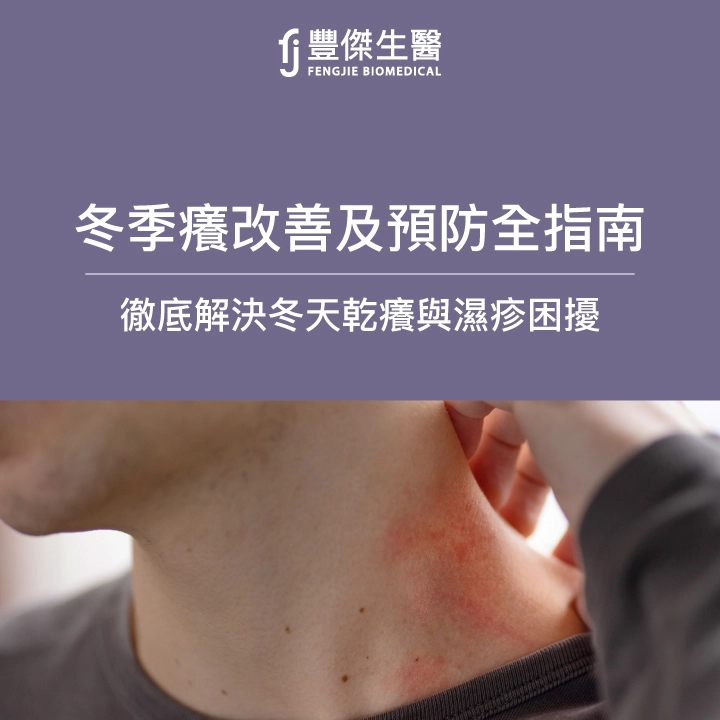 冬季癢改善及預防全指南：徹底解決冬天乾癢與濕疹困擾