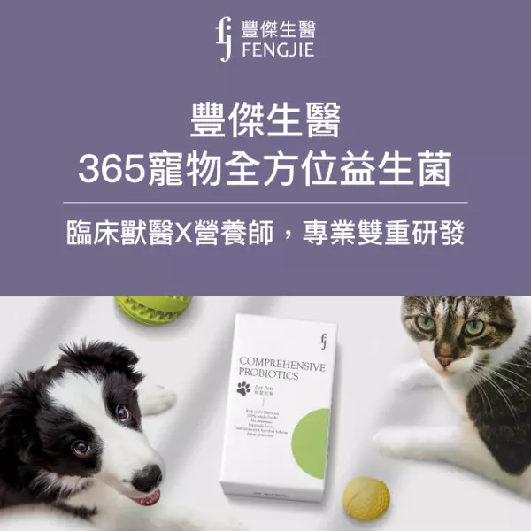 FJ豐傑生醫「365寵物全方位益生菌」,犬貓益生菌No.1領導配方!