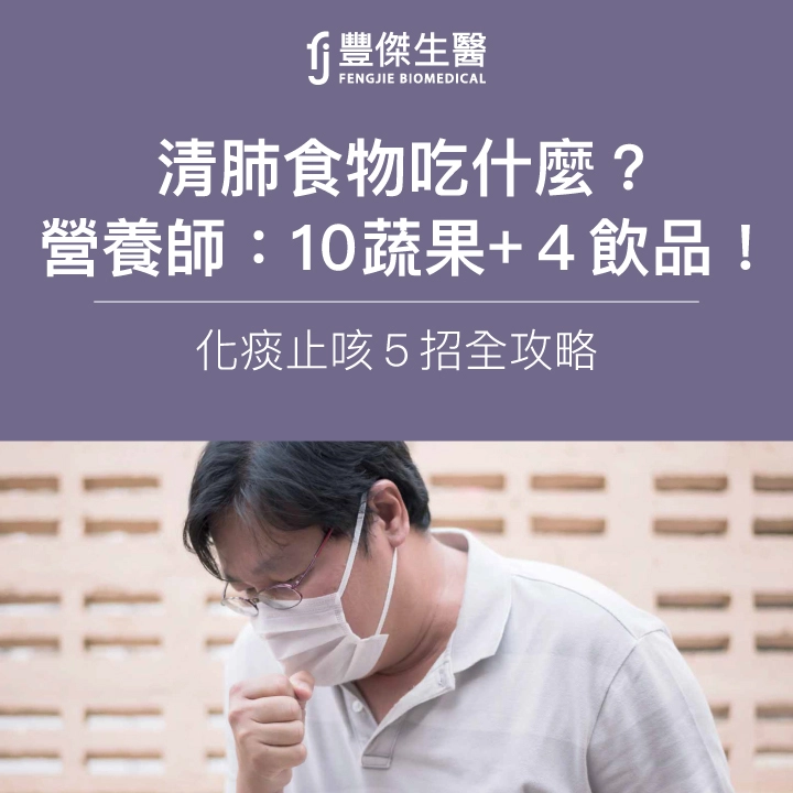 清肺食物吃什麼?營養師:10蔬果+4飲品!化痰止咳5招全攻略