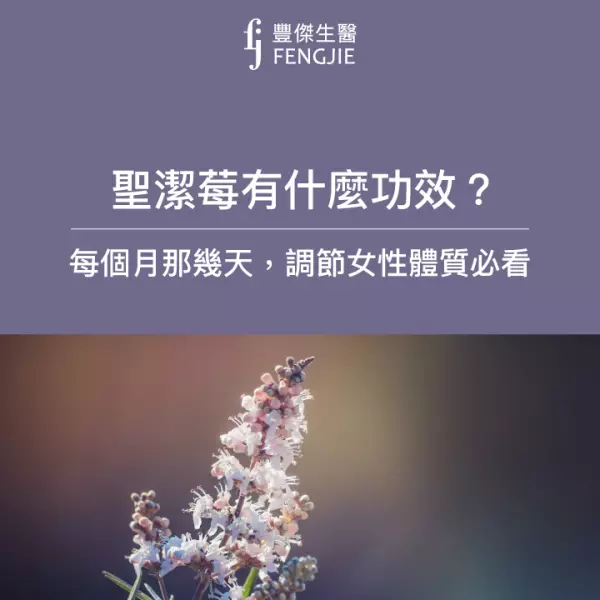聖潔莓是什麼?功效有哪些?營養師:禁忌6大族群小心副作用