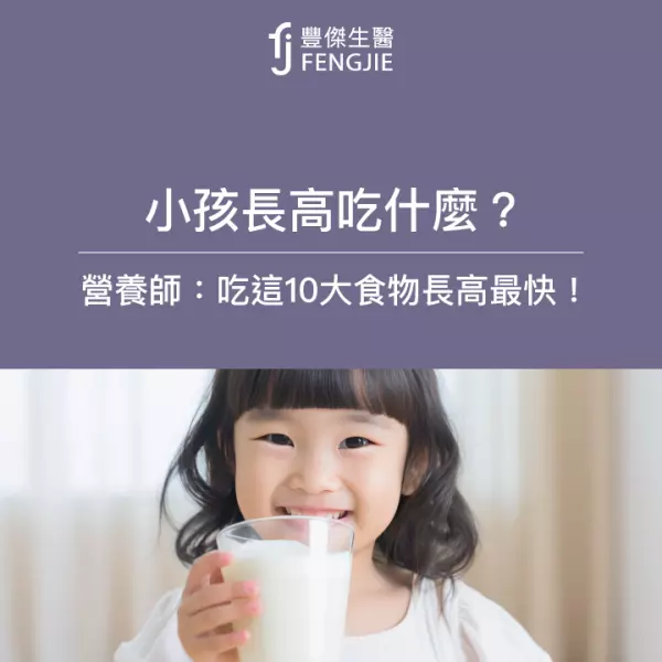 長高吃什麼？營養師：10大食物長最快！小孩停止長高4徵兆