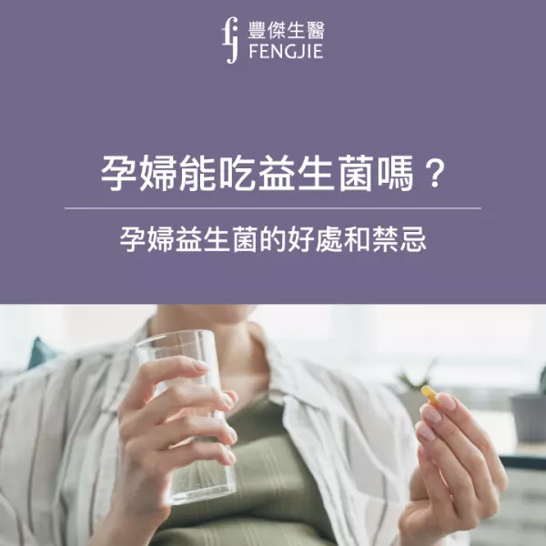 「孕婦益生菌」有哪些好處和禁忌?專家一一告訴你