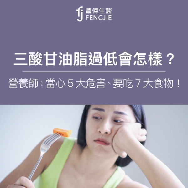 三酸甘油脂過低會怎樣?營養師:當心5大危害、要吃7大食物!