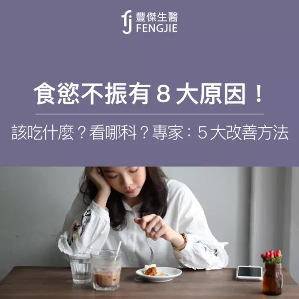 食慾不振有8大原因!該吃什麼?專家:5大高風險族改善方法
