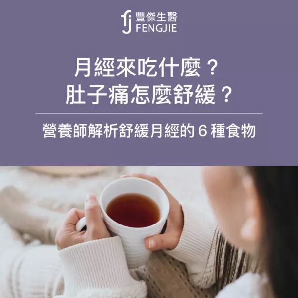 月經來吃什麼?肚子痛怎麼舒緩?營養師:6類食物舒緩經痛