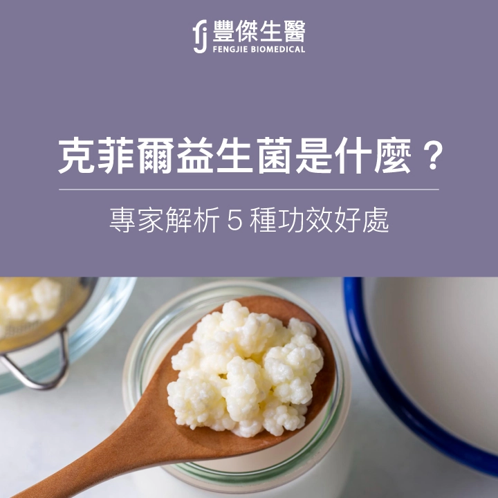 克菲爾益生菌是什麼？專家解析5種功效好處