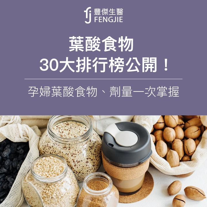 葉酸食物30大排行榜公開!孕婦葉酸食物、劑量一次掌握