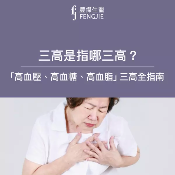 三高是指哪三高?「高血壓、高血糖、高血脂」三高全指南!