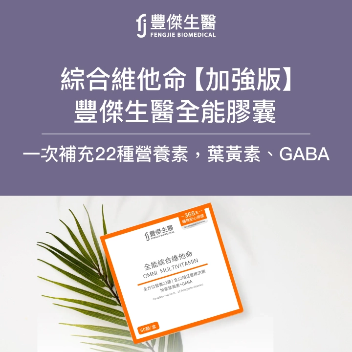 FJ豐傑全能膠囊：市售最全面「綜合維他命」一次補充22種營養素