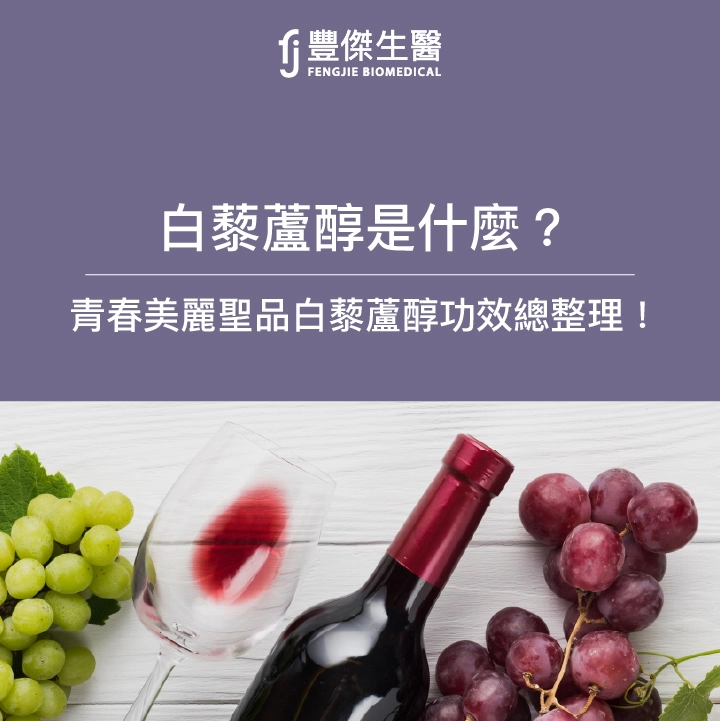 白藜蘆醇是什麼？該怎麼吃？青春美麗聖品白藜蘆醇功效總整理！