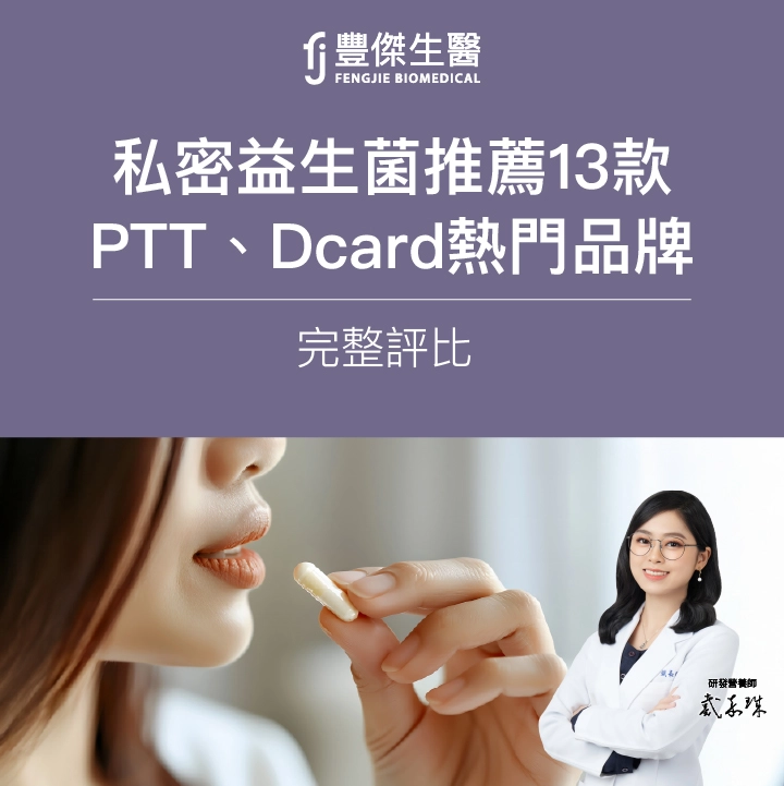 私密益生菌推薦13款｜PTT、Dcard熱門品牌完整評比