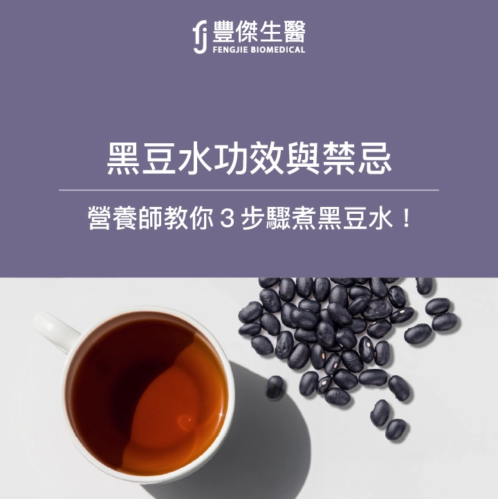 黑豆水有4功效！營養師專業煮法曝！6大禁忌族群不適合喝