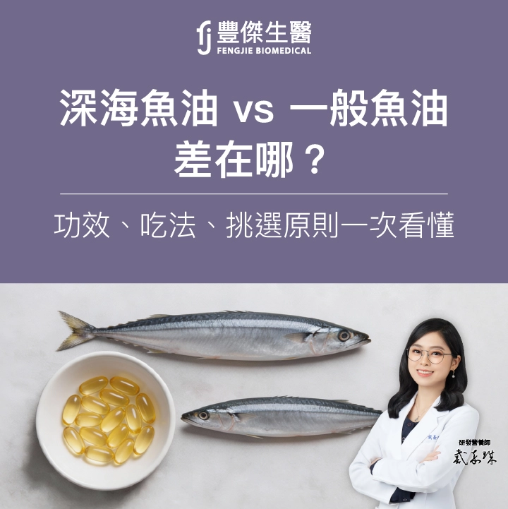 深海魚油是什麼？跟一般魚油差在哪？功效、吃法、挑選原則一次看懂