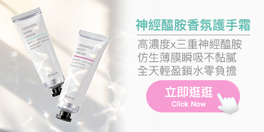 神經醯胺香氛護手霜