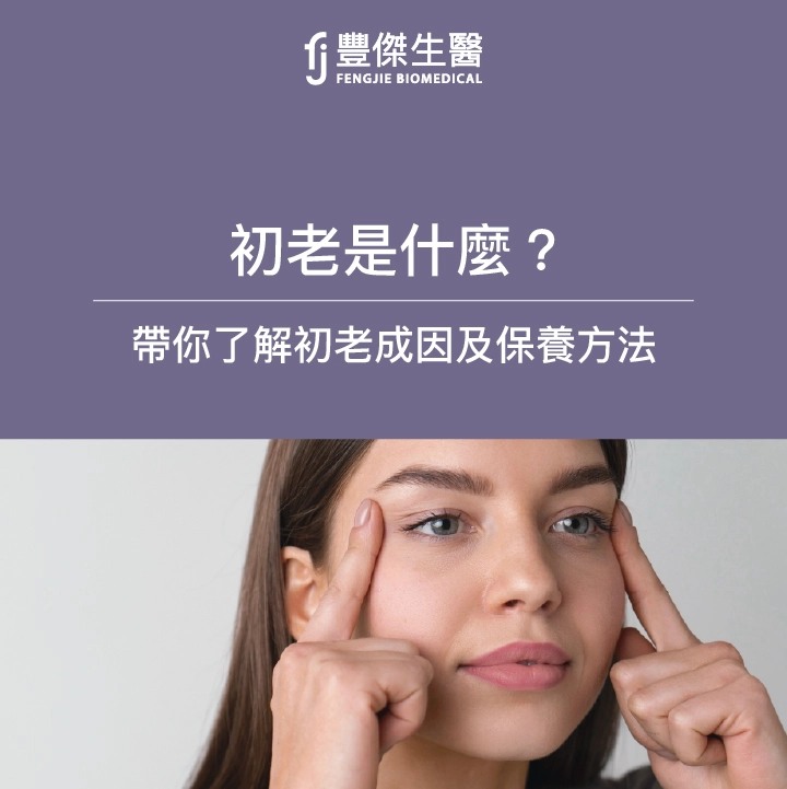 初老症狀你中幾條？小紅書熱門議題，年輕人如何抗初老