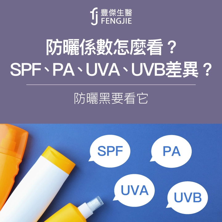 防曬係數怎麼看？SPF、PA、UVA、UVB差在哪？防曬黑要看它