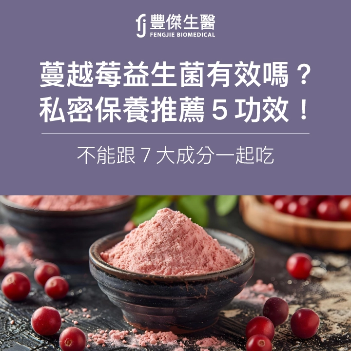 蔓越莓益生菌有效嗎?何時吃?營養師解析5大功效、6大選購重點