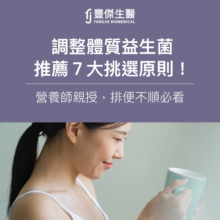 【調整體質益生菌】推薦7大挑選原則!營養師親授,排便不順必看