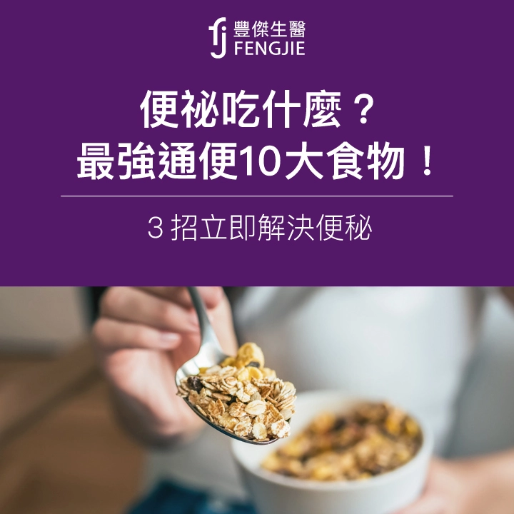 便祕吃什麼？營養師：最強通便10大食物！3招立即解決便秘